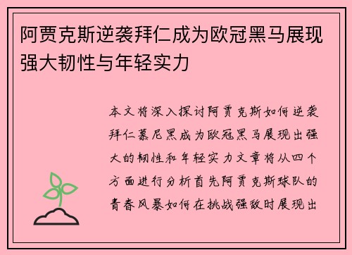 阿贾克斯逆袭拜仁成为欧冠黑马展现强大韧性与年轻实力