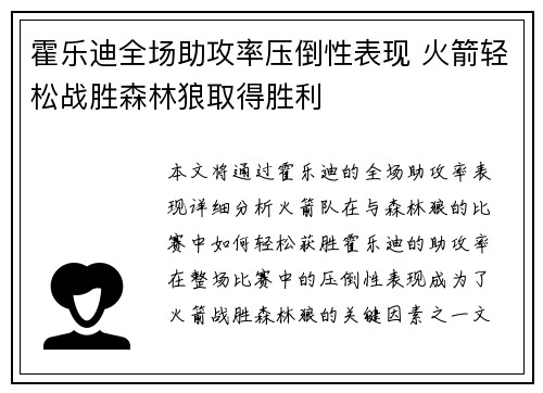 霍乐迪全场助攻率压倒性表现 火箭轻松战胜森林狼取得胜利