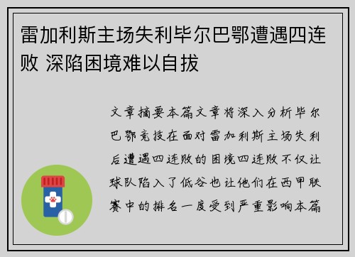 雷加利斯主场失利毕尔巴鄂遭遇四连败 深陷困境难以自拔
