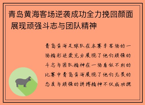 青岛黄海客场逆袭成功全力挽回颜面 展现顽强斗志与团队精神