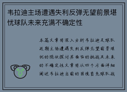 韦拉迪主场遭遇失利反弹无望前景堪忧球队未来充满不确定性