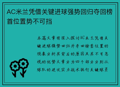 AC米兰凭借关键进球强势回归夺回榜首位置势不可挡