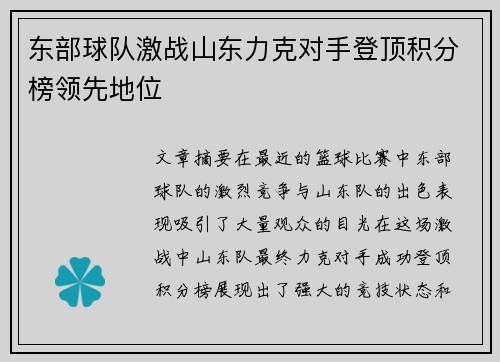东部球队激战山东力克对手登顶积分榜领先地位