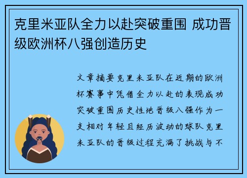 克里米亚队全力以赴突破重围 成功晋级欧洲杯八强创造历史
