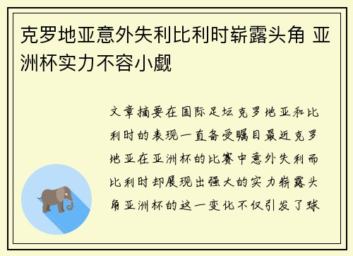 克罗地亚意外失利比利时崭露头角 亚洲杯实力不容小觑