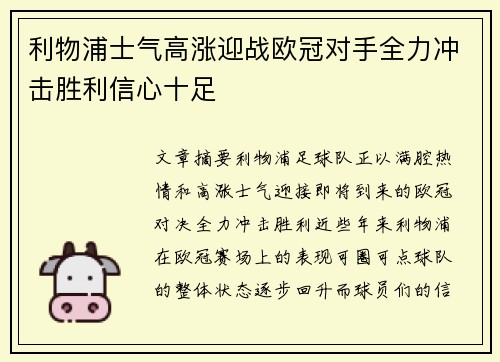 利物浦士气高涨迎战欧冠对手全力冲击胜利信心十足