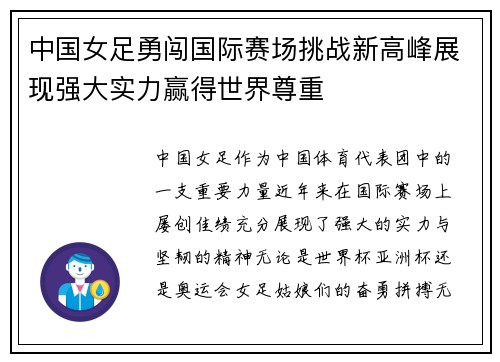中国女足勇闯国际赛场挑战新高峰展现强大实力赢得世界尊重