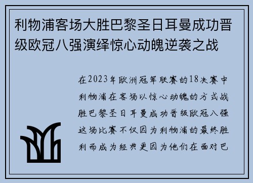 利物浦客场大胜巴黎圣日耳曼成功晋级欧冠八强演绎惊心动魄逆袭之战