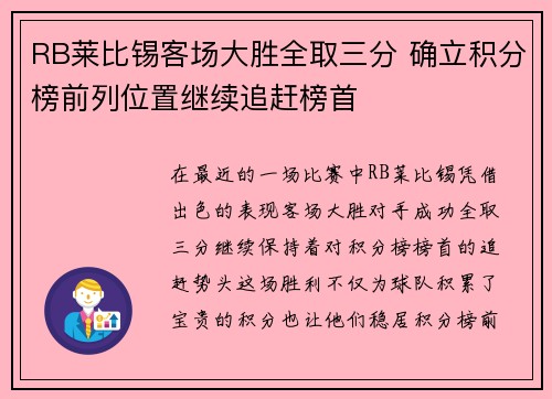 RB莱比锡客场大胜全取三分 确立积分榜前列位置继续追赶榜首