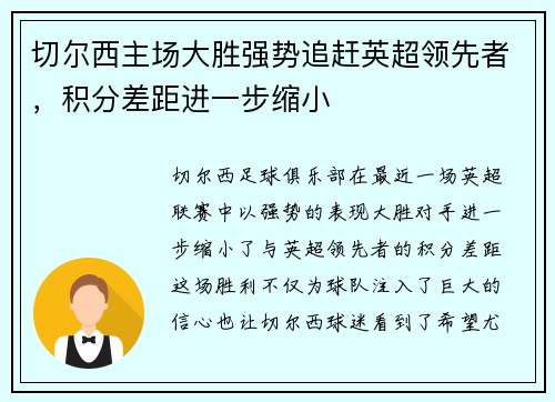 切尔西主场大胜强势追赶英超领先者，积分差距进一步缩小