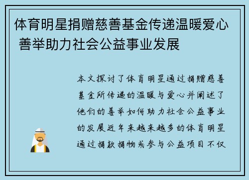 体育明星捐赠慈善基金传递温暖爱心 善举助力社会公益事业发展