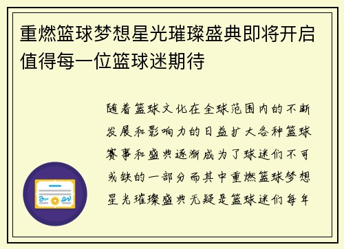 重燃篮球梦想星光璀璨盛典即将开启值得每一位篮球迷期待