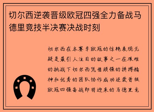 切尔西逆袭晋级欧冠四强全力备战马德里竞技半决赛决战时刻
