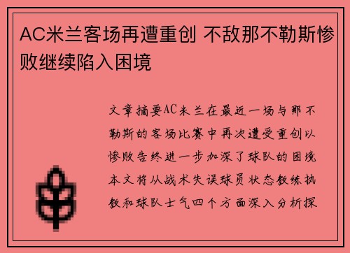 AC米兰客场再遭重创 不敌那不勒斯惨败继续陷入困境
