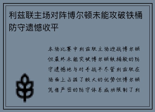利兹联主场对阵博尔顿未能攻破铁桶防守遗憾收平