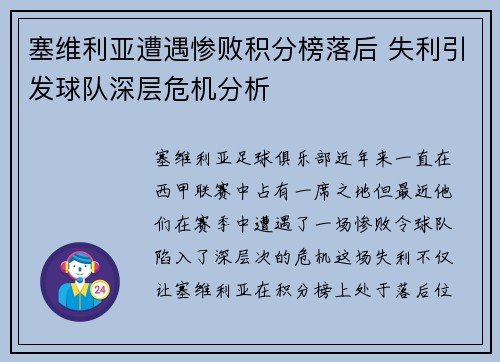 塞维利亚遭遇惨败积分榜落后 失利引发球队深层危机分析