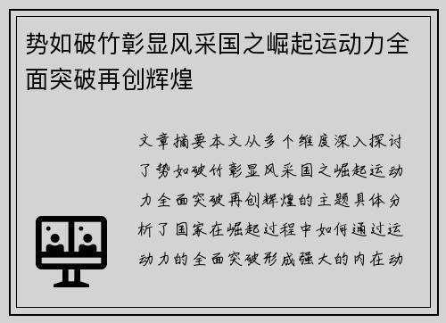 势如破竹彰显风采国之崛起运动力全面突破再创辉煌
