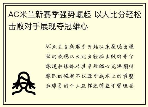 AC米兰新赛季强势崛起 以大比分轻松击败对手展现夺冠雄心