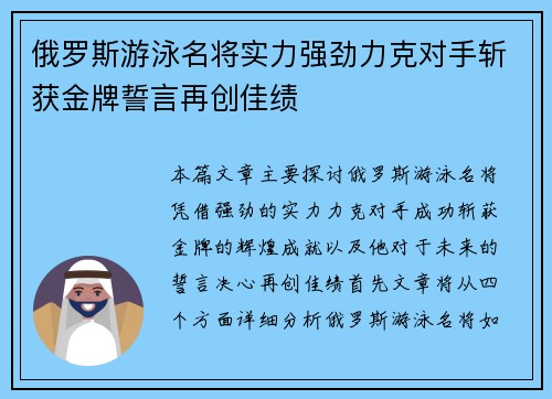 俄罗斯游泳名将实力强劲力克对手斩获金牌誓言再创佳绩