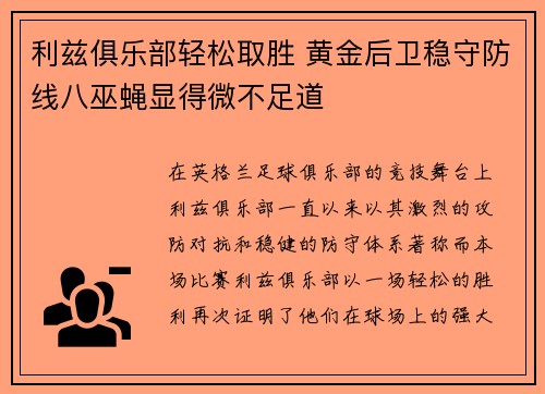 利兹俱乐部轻松取胜 黄金后卫稳守防线八巫蝇显得微不足道