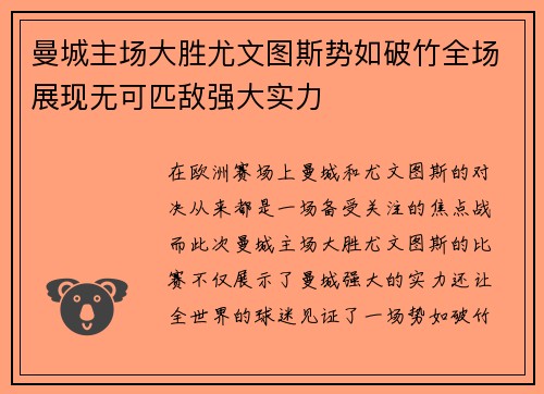 曼城主场大胜尤文图斯势如破竹全场展现无可匹敌强大实力