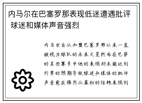 内马尔在巴塞罗那表现低迷遭遇批评 球迷和媒体声音强烈