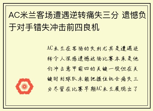 AC米兰客场遭遇逆转痛失三分 遗憾负于对手错失冲击前四良机