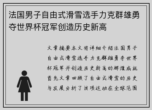 法国男子自由式滑雪选手力克群雄勇夺世界杯冠军创造历史新高