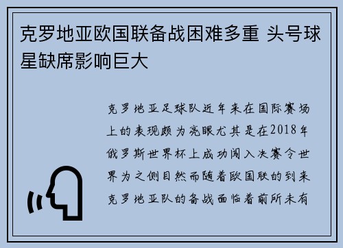 克罗地亚欧国联备战困难多重 头号球星缺席影响巨大