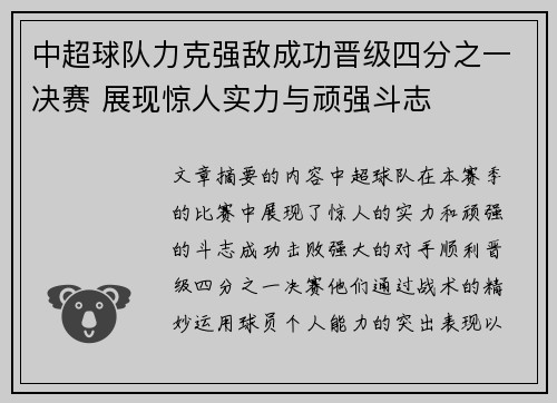 中超球队力克强敌成功晋级四分之一决赛 展现惊人实力与顽强斗志