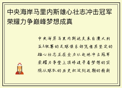 中央海岸马里内斯雄心壮志冲击冠军荣耀力争巅峰梦想成真