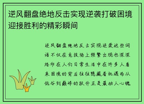 逆风翻盘绝地反击实现逆袭打破困境迎接胜利的精彩瞬间