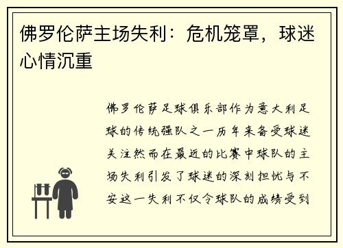 佛罗伦萨主场失利：危机笼罩，球迷心情沉重