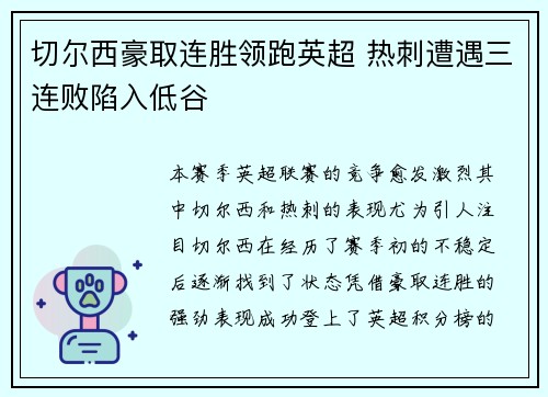 切尔西豪取连胜领跑英超 热刺遭遇三连败陷入低谷