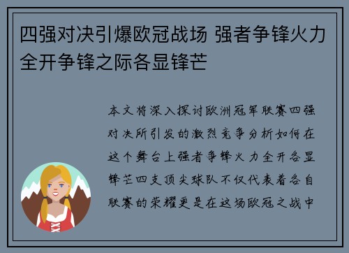 四强对决引爆欧冠战场 强者争锋火力全开争锋之际各显锋芒