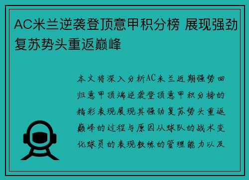 AC米兰逆袭登顶意甲积分榜 展现强劲复苏势头重返巅峰
