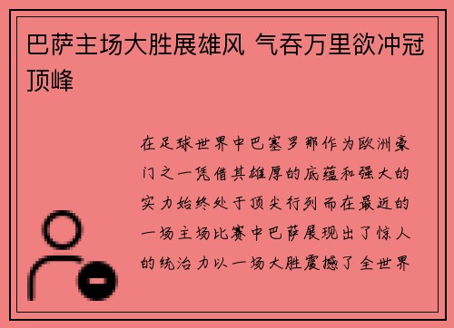 巴萨主场大胜展雄风 气吞万里欲冲冠顶峰