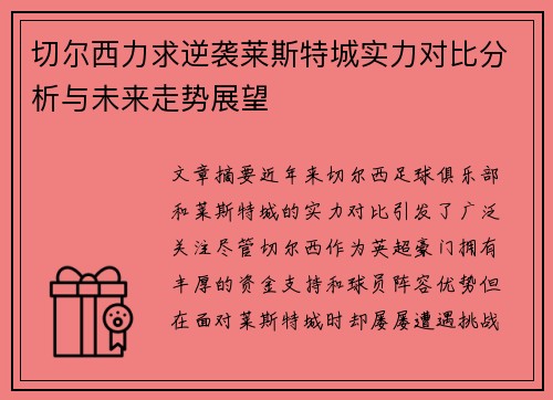 切尔西力求逆袭莱斯特城实力对比分析与未来走势展望