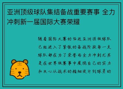 亚洲顶级球队集结备战重要赛事 全力冲刺新一届国际大赛荣耀