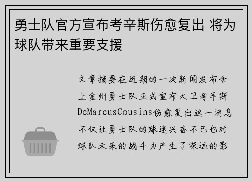 勇士队官方宣布考辛斯伤愈复出 将为球队带来重要支援