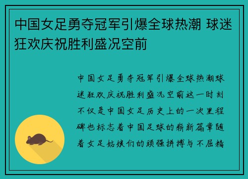 中国女足勇夺冠军引爆全球热潮 球迷狂欢庆祝胜利盛况空前