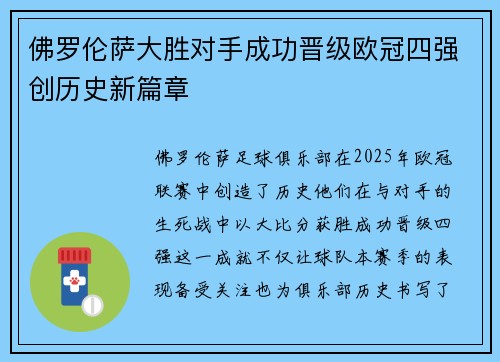 佛罗伦萨大胜对手成功晋级欧冠四强创历史新篇章
