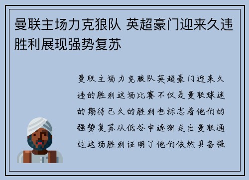 曼联主场力克狼队 英超豪门迎来久违胜利展现强势复苏