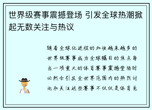 世界级赛事震撼登场 引发全球热潮掀起无数关注与热议
