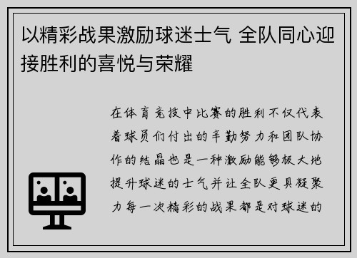 以精彩战果激励球迷士气 全队同心迎接胜利的喜悦与荣耀