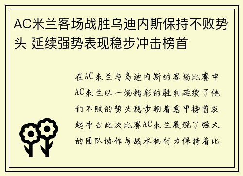 AC米兰客场战胜乌迪内斯保持不败势头 延续强势表现稳步冲击榜首