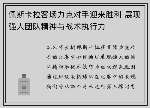 佩斯卡拉客场力克对手迎来胜利 展现强大团队精神与战术执行力