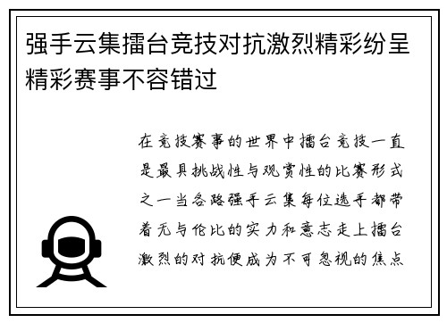 强手云集擂台竞技对抗激烈精彩纷呈精彩赛事不容错过
