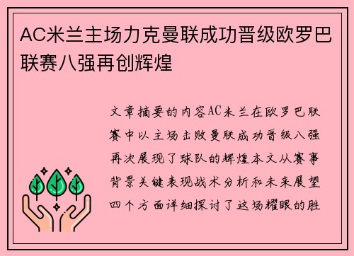 AC米兰主场力克曼联成功晋级欧罗巴联赛八强再创辉煌