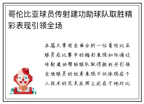 哥伦比亚球员传射建功助球队取胜精彩表现引领全场